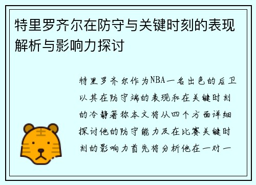 特里罗齐尔在防守与关键时刻的表现解析与影响力探讨