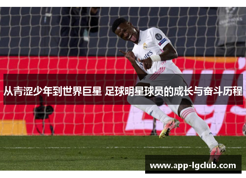 从青涩少年到世界巨星 足球明星球员的成长与奋斗历程