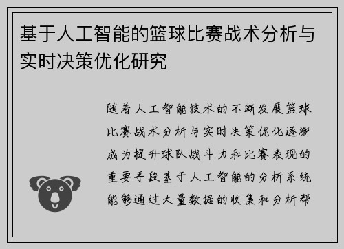 基于人工智能的篮球比赛战术分析与实时决策优化研究