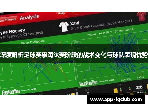 深度解析足球赛事淘汰赛阶段的战术变化与球队表现优势