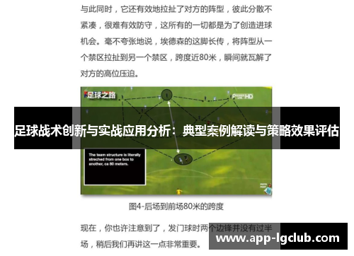 足球战术创新与实战应用分析：典型案例解读与策略效果评估