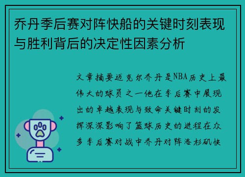 乔丹季后赛对阵快船的关键时刻表现与胜利背后的决定性因素分析