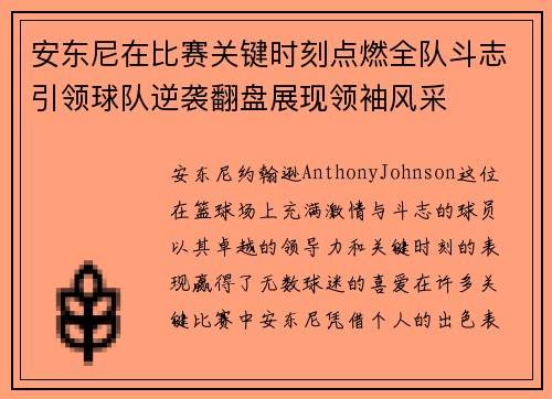 安东尼在比赛关键时刻点燃全队斗志引领球队逆袭翻盘展现领袖风采