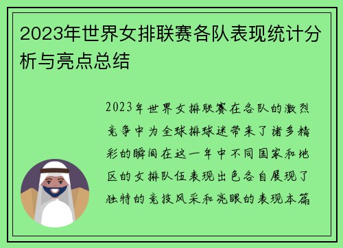 2023年世界女排联赛各队表现统计分析与亮点总结
