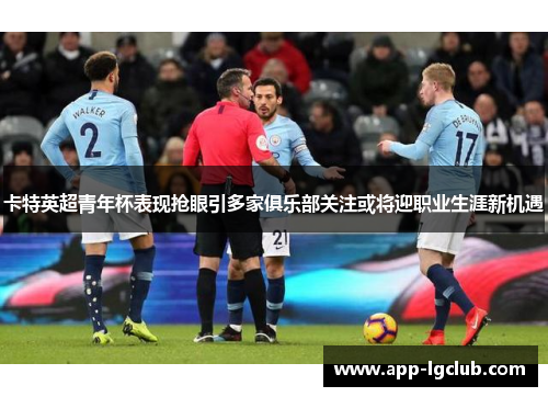 卡特英超青年杯表现抢眼引多家俱乐部关注或将迎职业生涯新机遇