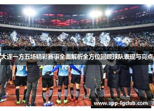 大连一方五场精彩赛事全面解析全方位回顾球队表现与亮点