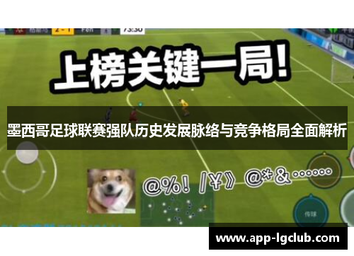 墨西哥足球联赛强队历史发展脉络与竞争格局全面解析