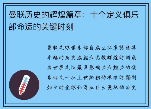 曼联历史的辉煌篇章：十个定义俱乐部命运的关键时刻