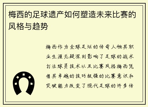梅西的足球遗产如何塑造未来比赛的风格与趋势