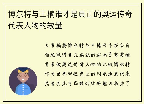 博尔特与王楠谁才是真正的奥运传奇代表人物的较量