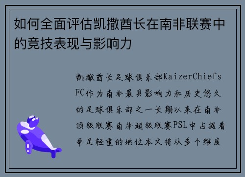 如何全面评估凯撒酋长在南非联赛中的竞技表现与影响力