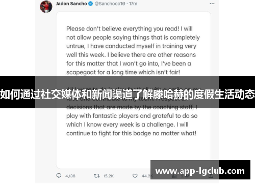 如何通过社交媒体和新闻渠道了解滕哈赫的度假生活动态