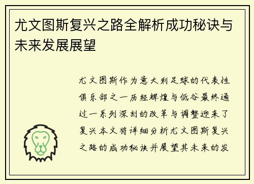 尤文图斯复兴之路全解析成功秘诀与未来发展展望
