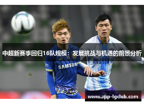 中超新赛季回归16队规模：发展挑战与机遇的前景分析