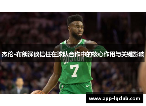 杰伦·布朗深谈信任在球队合作中的核心作用与关键影响
