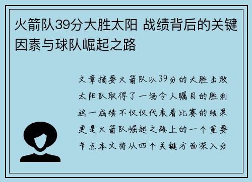 火箭队39分大胜太阳 战绩背后的关键因素与球队崛起之路