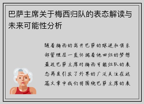 巴萨主席关于梅西归队的表态解读与未来可能性分析