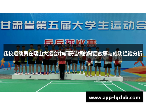我校运动员在喀山大运会中斩获佳绩的背后故事与成功经验分析