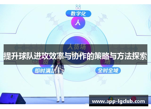 提升球队进攻效率与协作的策略与方法探索