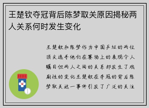 王楚钦夺冠背后陈梦取关原因揭秘两人关系何时发生变化