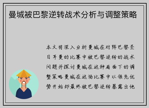 曼城被巴黎逆转战术分析与调整策略