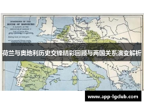 荷兰与奥地利历史交锋精彩回顾与两国关系演变解析