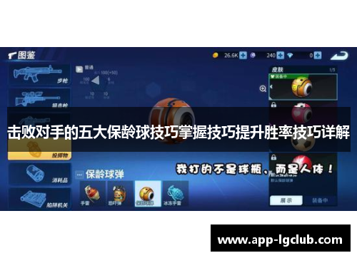 击败对手的五大保龄球技巧掌握技巧提升胜率技巧详解
