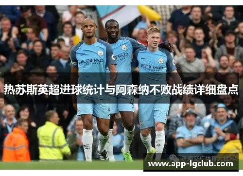 热苏斯英超进球统计与阿森纳不败战绩详细盘点