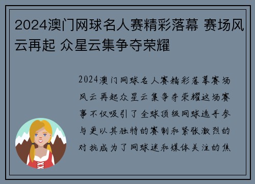 2024澳门网球名人赛精彩落幕 赛场风云再起 众星云集争夺荣耀