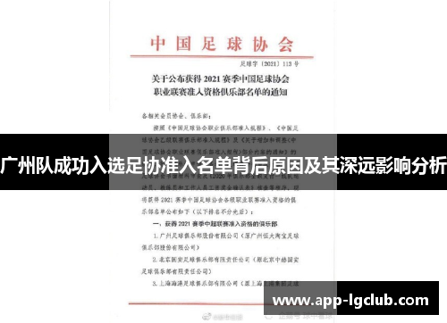 广州队成功入选足协准入名单背后原因及其深远影响分析