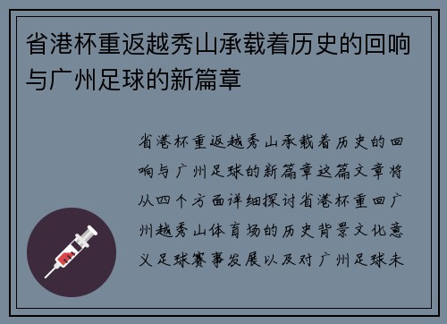 省港杯重返越秀山承载着历史的回响与广州足球的新篇章