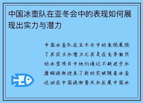 中国冰壶队在亚冬会中的表现如何展现出实力与潜力