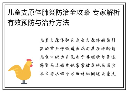 儿童支原体肺炎防治全攻略 专家解析有效预防与治疗方法