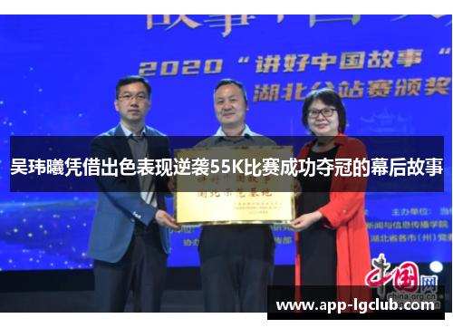吴玮曦凭借出色表现逆袭55K比赛成功夺冠的幕后故事