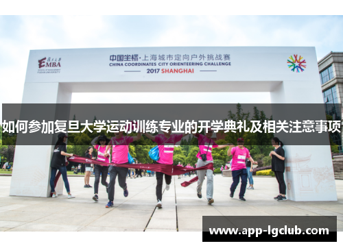 如何参加复旦大学运动训练专业的开学典礼及相关注意事项