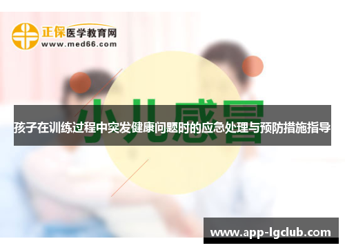孩子在训练过程中突发健康问题时的应急处理与预防措施指导