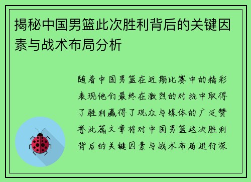 揭秘中国男篮此次胜利背后的关键因素与战术布局分析