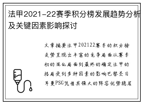 法甲2021-22赛季积分榜发展趋势分析及关键因素影响探讨