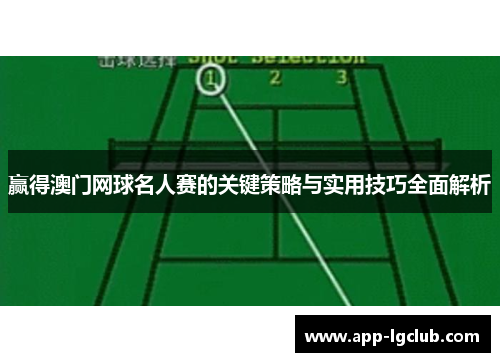 赢得澳门网球名人赛的关键策略与实用技巧全面解析