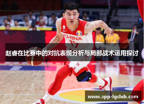 赵睿在比赛中的对抗表现分析与局部战术运用探讨