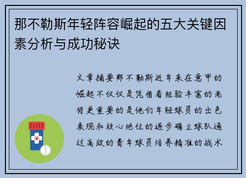 那不勒斯年轻阵容崛起的五大关键因素分析与成功秘诀