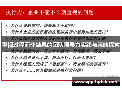 重视过程而非结果的团队领导力实践与策略探索
