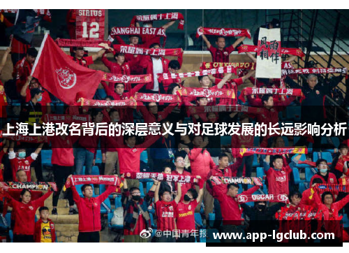 上海上港改名背后的深层意义与对足球发展的长远影响分析