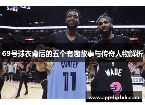 69号球衣背后的五个有趣故事与传奇人物解析