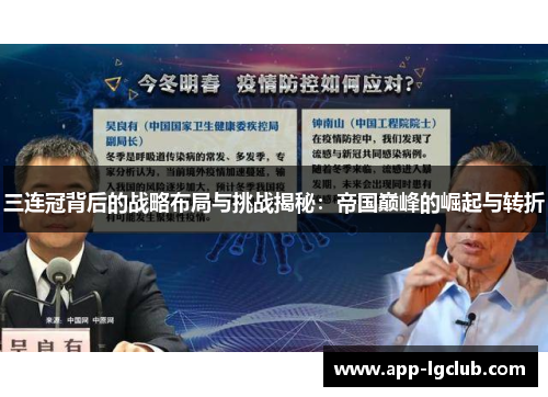 三连冠背后的战略布局与挑战揭秘：帝国巅峰的崛起与转折