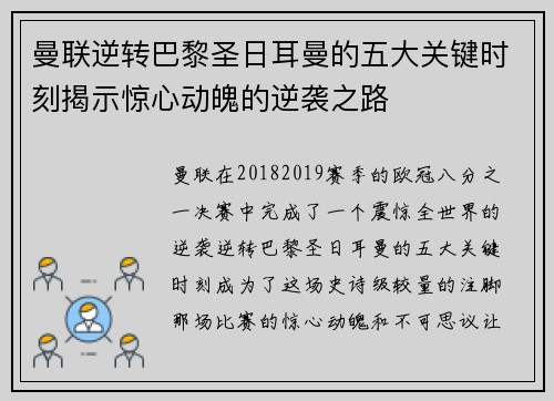 曼联逆转巴黎圣日耳曼的五大关键时刻揭示惊心动魄的逆袭之路
