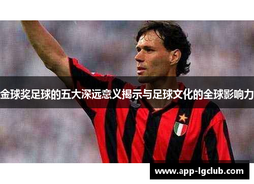 金球奖足球的五大深远意义揭示与足球文化的全球影响力