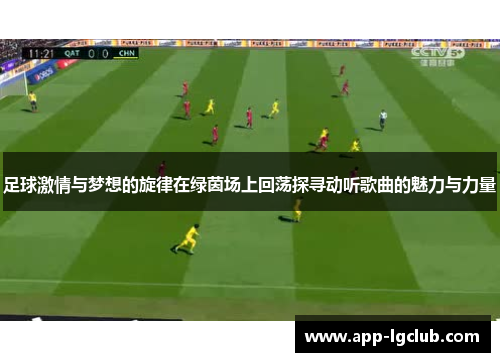 足球激情与梦想的旋律在绿茵场上回荡探寻动听歌曲的魅力与力量