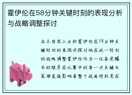 霍伊伦在58分钟关键时刻的表现分析与战略调整探讨