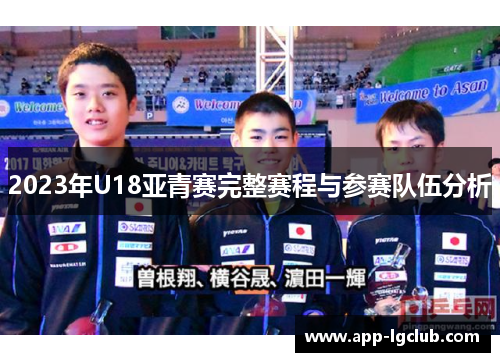 2023年U18亚青赛完整赛程与参赛队伍分析